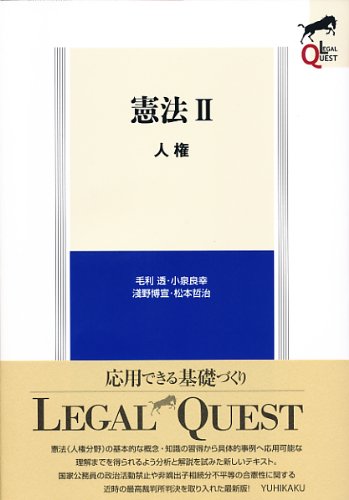憲法2 人権 (LEGAL QUEST) | 毛利 透, 小泉 良幸, 淺野 博宣, 松本